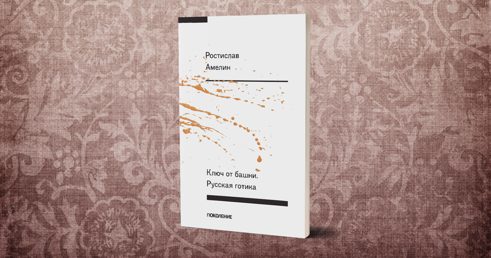 Собирание Рая: о книге Ростислава Амелина «Ключ от башни. Русская готика»