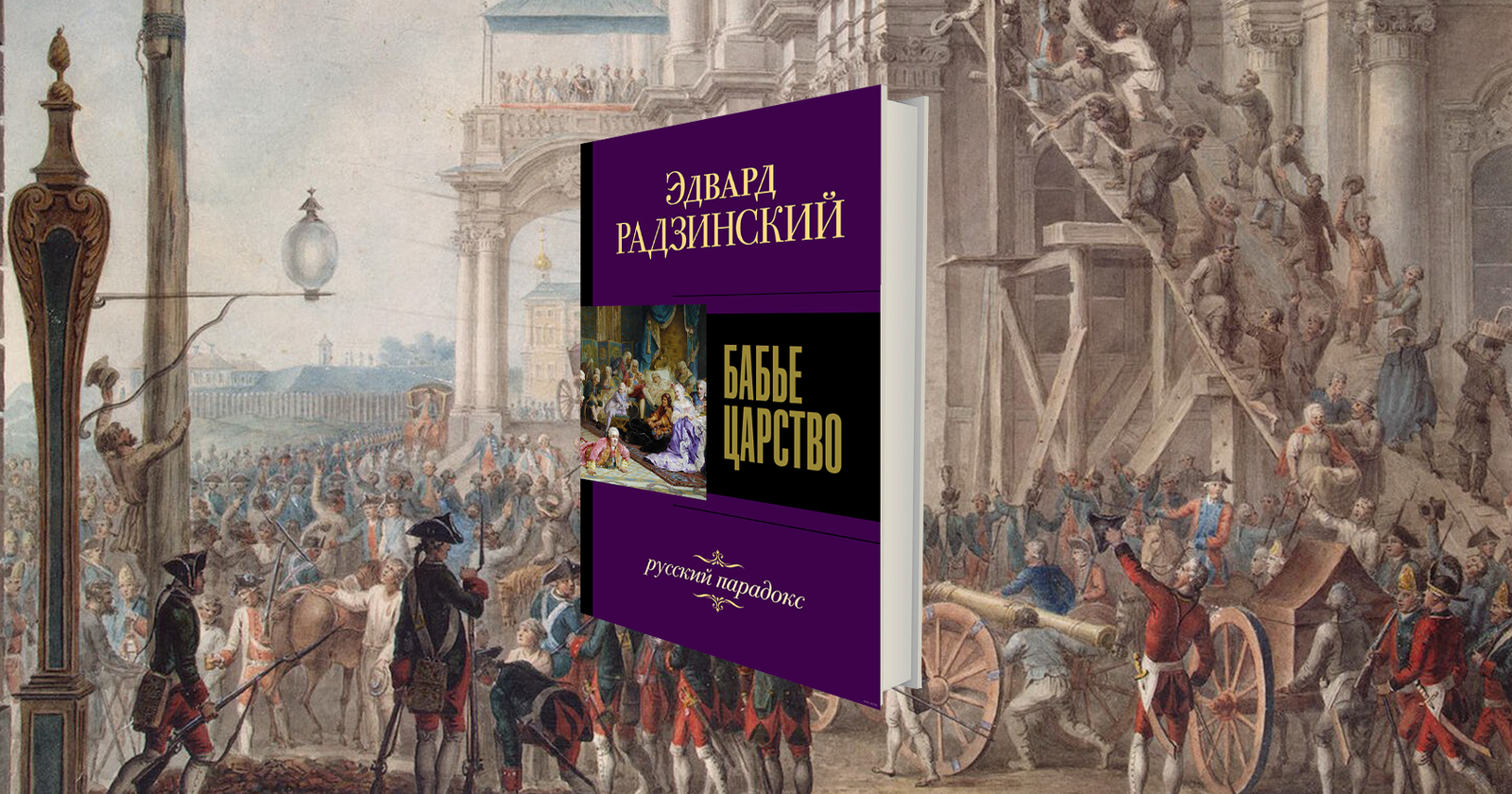Бабье Царство» Эдварда Радзинского. Любовь и тюрьма в галантном веке