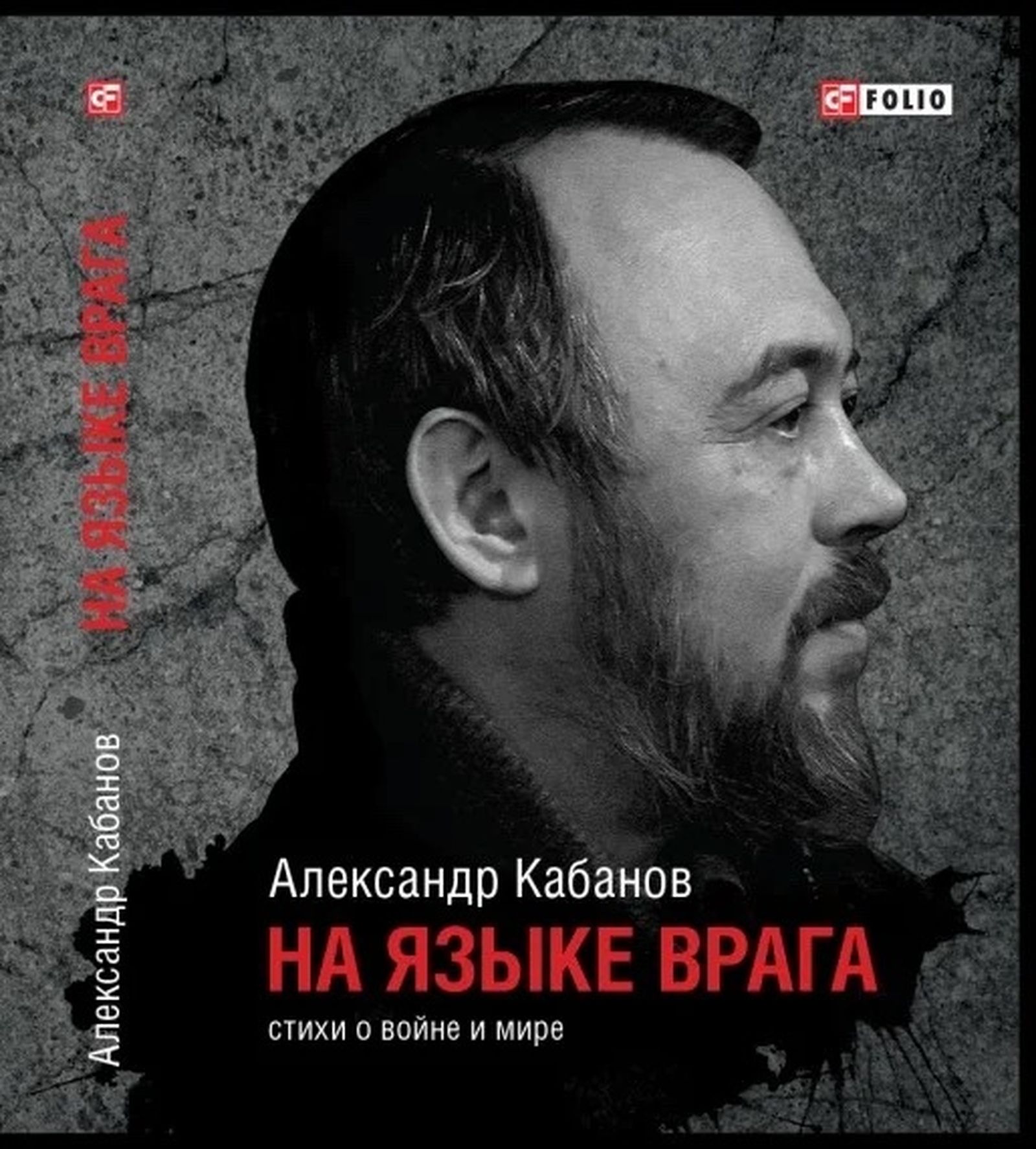 Я — сон, который снится вам в стране, войною опалимой». Как строятся  универсальные смыслы поэтики Александра Кабанова