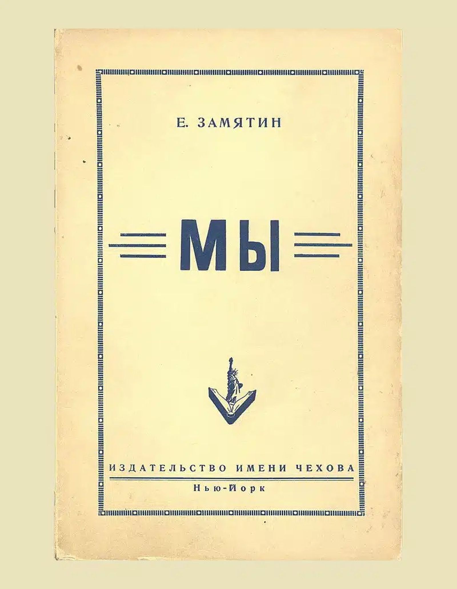 Евгений Замятин. Мы. Нью-Йорк: Издательство имени Чехова, 1952. Обложка первого книжного издания антиутопии