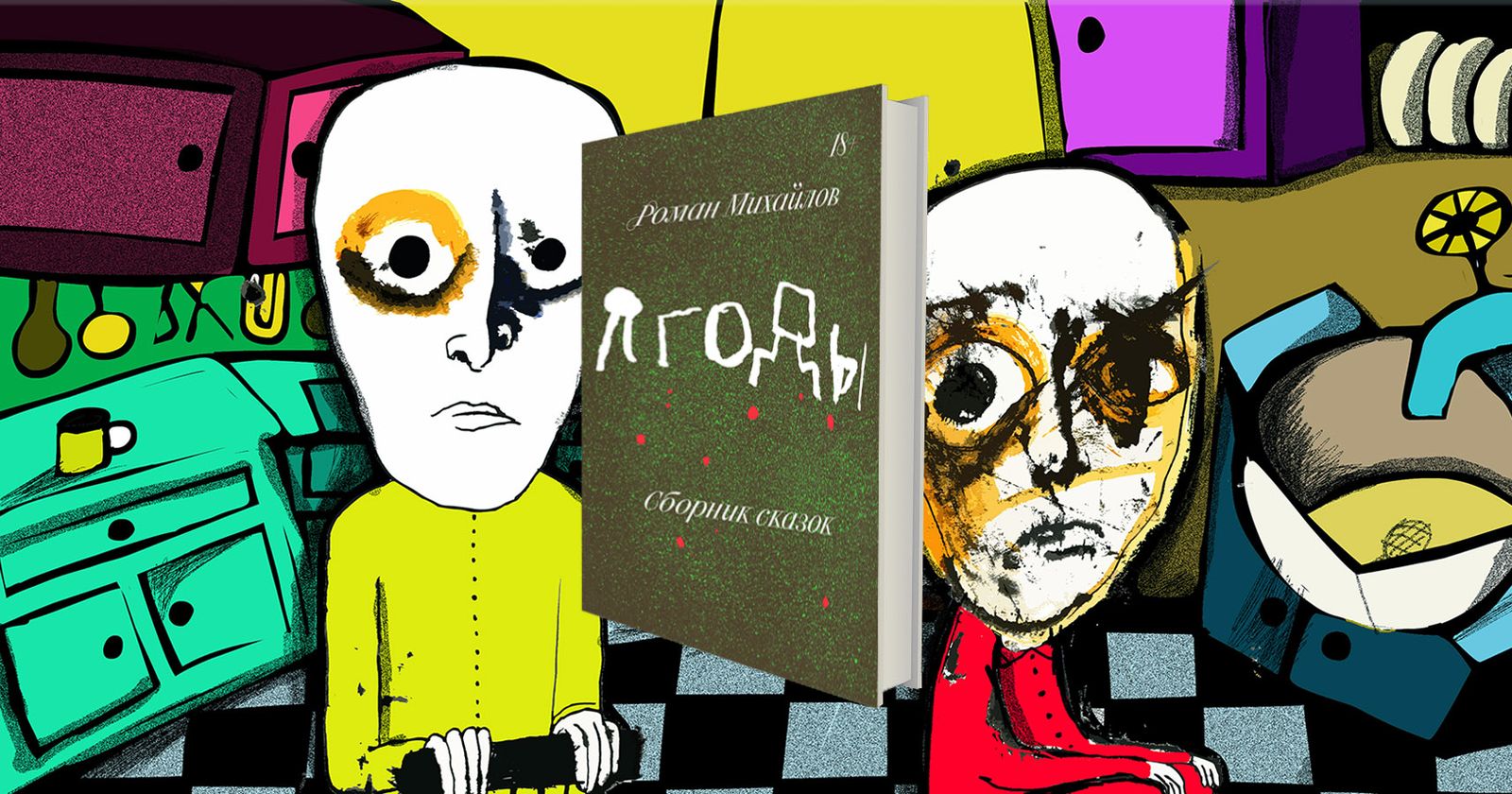 Роман Михайлов. Сказка «Сны моего отца» / сказки, литература, книги, главы, проза — Discours.io