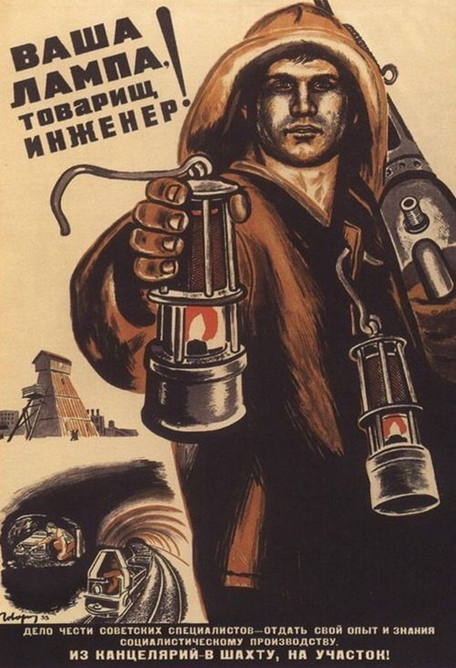 В. Говорков «Ваша лампа, товарищ инженер!», 1933 В. Говорков «Ваша лампа, товарищ инженер!», 1933