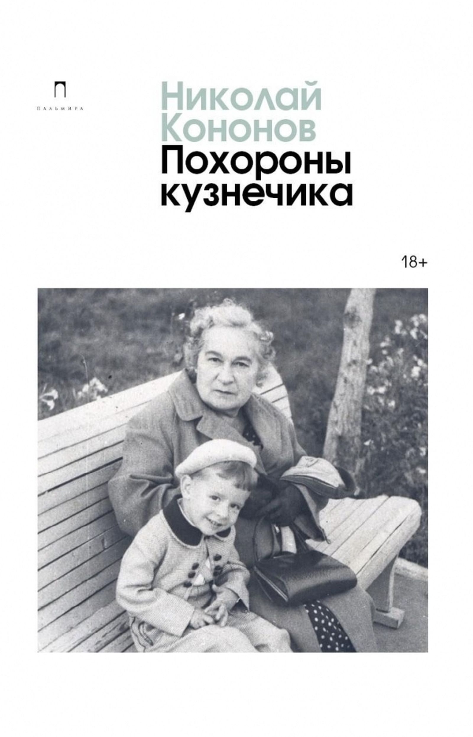 Обложка романа Н. Кононова «Похороны кузнечика» издательства Пальмира