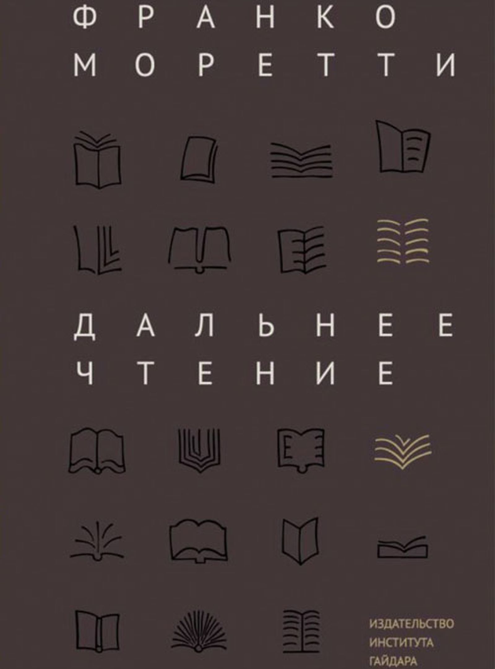 Франко Моретти. «Дальнее чтение» / теории, литература, книги, главы — Discours.io