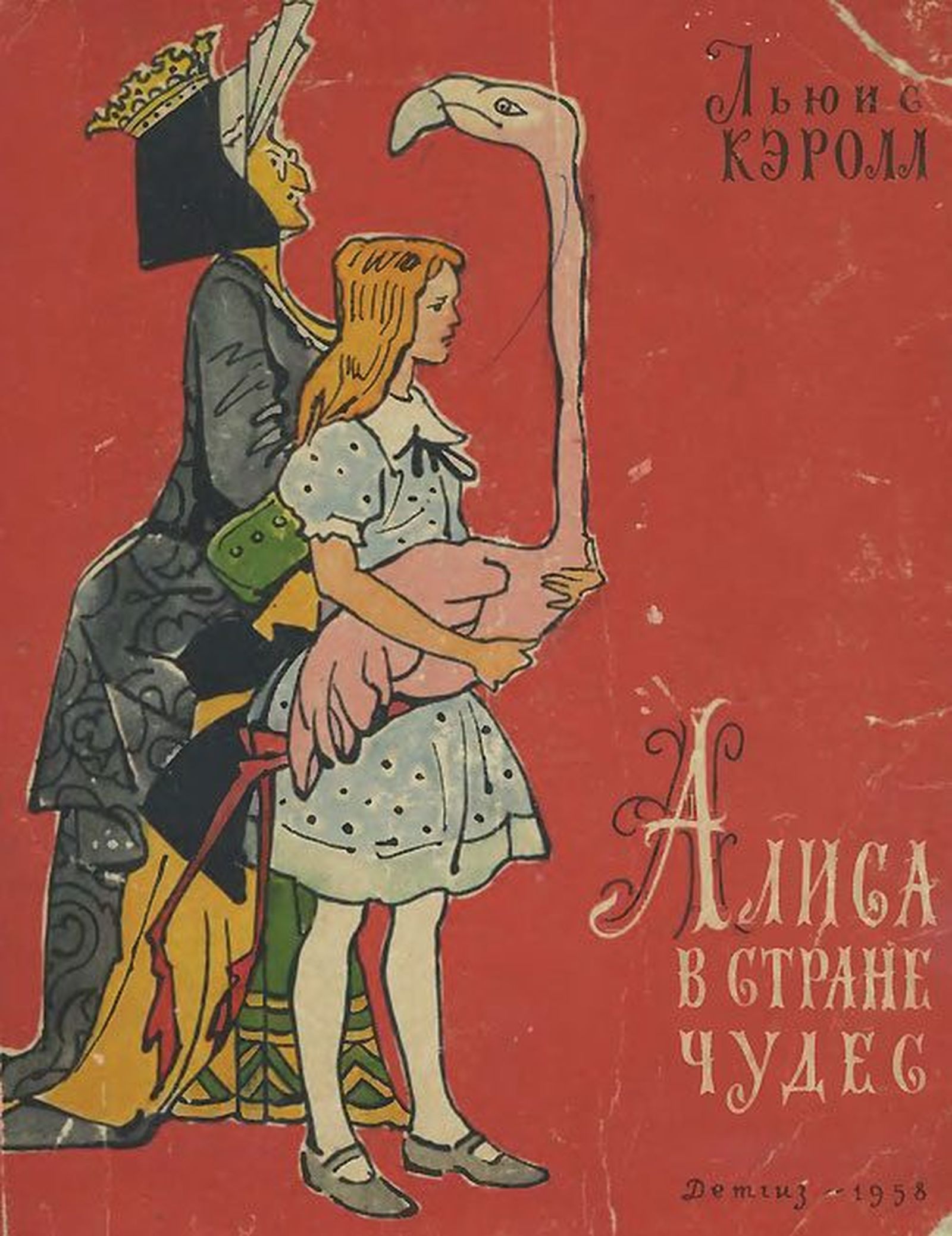 Обложка к книге. Иллюстрации Алиса в стране чудес Валерий Алфеевский 1958. Кэрролл л. Алиса в стране чудес Алфеевский. Алфеевский Алиса в стране чудес. Алиса в стране чудес Советская книга.