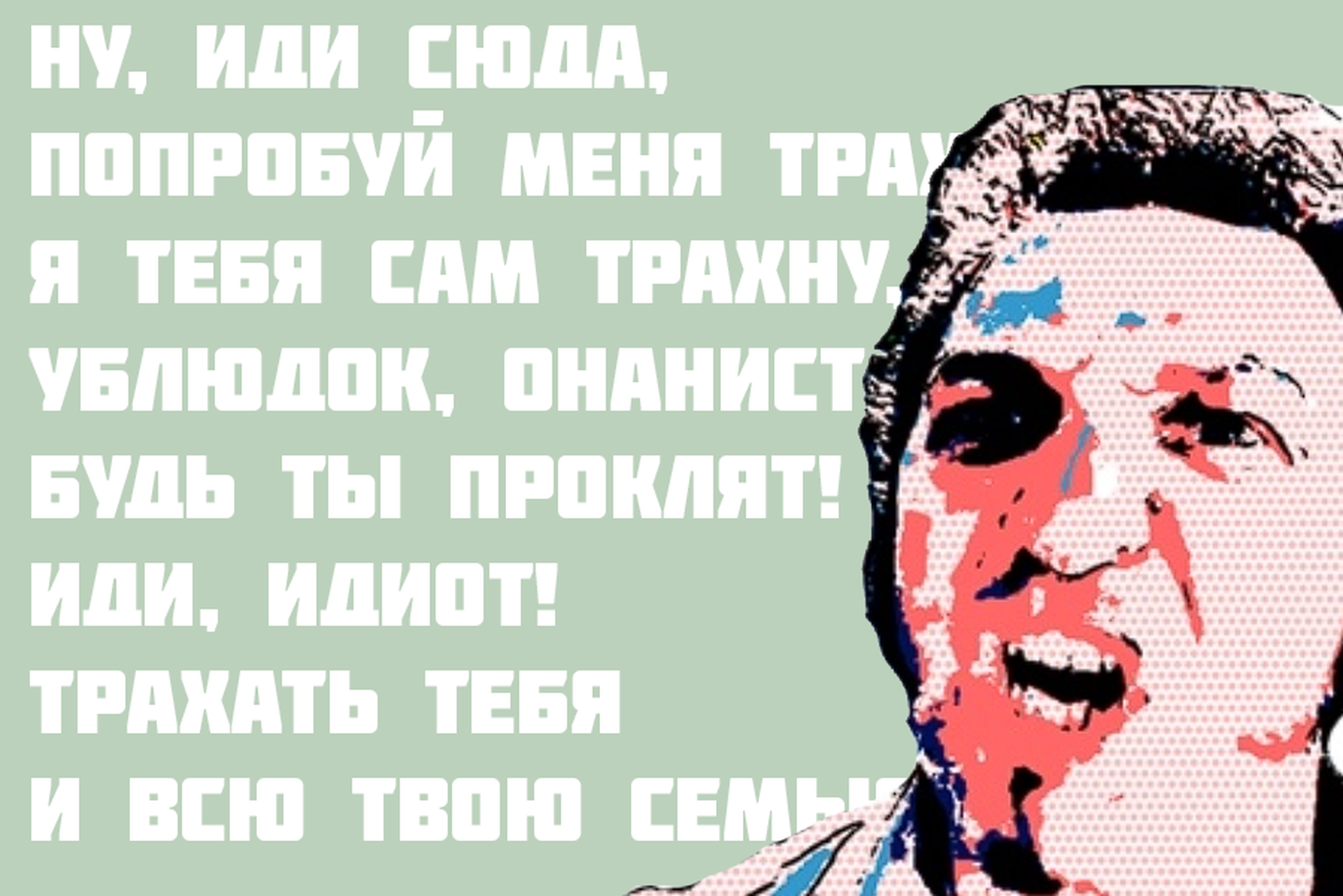 Когда мы кончили совокупляться и начали трахаться? Исторический экскурс в  этимологию слова «трахать»