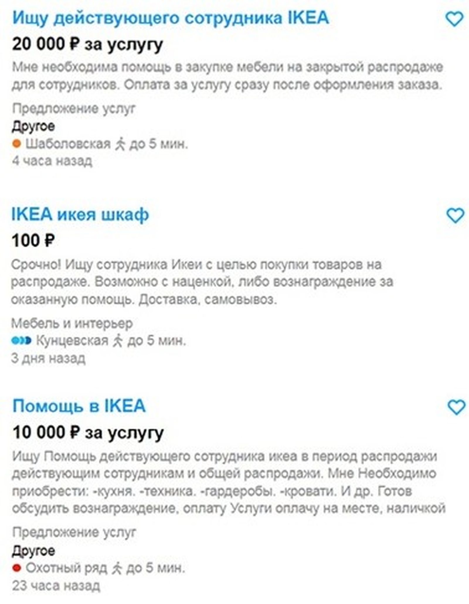  А тем временем москвичи ищут сотрудников IKEA в сети, чтобы те купили им мебель на закрытой распродаже