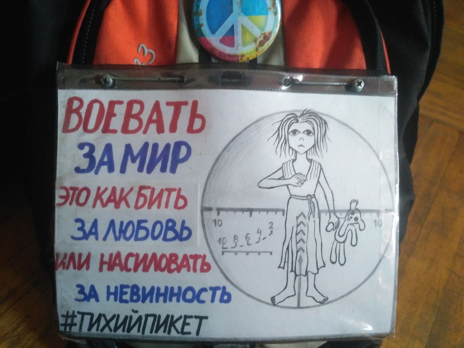 Потом нарисовал плакат «Воевать за мир это как бить за любовь или насиловать за невинность», с которым проходил около года. Несколько людей подходили и благодарили меня за позицию. / Фото из личного архива Николая Веприкова Потом нарисовал плакат «Воевать за мир это как бить за любовь или насиловать за невинность», с которым проходил около года. Несколько людей подходили и благодарили меня за позицию. / Фото из личного архива Николая Веприкова