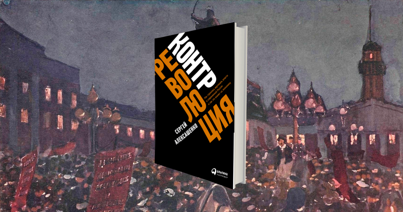 Обложка книги Сергея Алексашенко «Контрреволюция. Как строилась вертикаль власти в современной России и как это влияет на экономику» / Было ли «российское экономическое чудо»? Объясняет бывший замминистра финансов Сергей Алексашенко — Discours.io