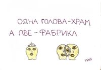 Переосмысленные пословицы, Одна голова - храм, а две - фабрика — миниатюра