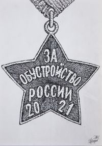 «Грамота за доставленное наслаждение». Выставка симулякров — абсурдные награды, которые никогда не существовали, «Из серии "Симулякры"», Кращин Николай Михайлович — миниатюра