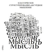 Формы мышления, Классическое структурированно-абсурдное мышление — миниатюра