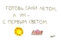 Переосмысленные пословицы, Готовь сани летом, а ум - с первым светом — миниатюра
