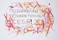 Полезный набор поздравительных открыток, Поздравление с обретением себя — миниатюра