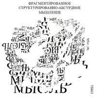 Формы мышления, Фрагментированное структурированно-абсурдное мышление — миниатюра