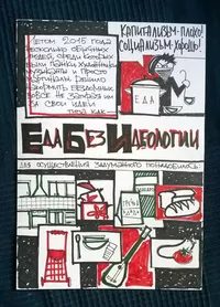 Комиксы, еда без идеологии — миниатюра
