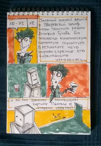 Комиксы, запой в зверевском центре или таинственное исчезновение картины — миниатюра