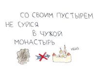 Переосмысленные пословицы, Со своим пустырём не суйся в чужой монастырь — миниатюра