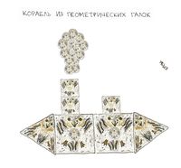 Композиции из геометрических галок, Корабль из геометрических галок — миниатюра