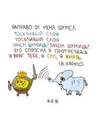 Рисунки к текстам обэриутов, Тоскливый слон — миниатюра