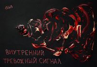 Разрушение личности, Внутренний тревожный сигнал — миниатюра Разрушение личности, Внутренний тревожный сигнал — миниатюра