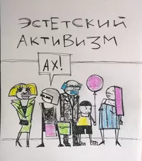 Комиксы, ахтивизм — миниатюра