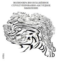 Формы мышления, Волнообразно искаженное структурированно-абсурдное мышление — миниатюра