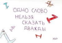 Переосмысленные пословицы, Одно слово нельзя сказать дважды — миниатюра