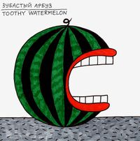 Зубастые,  — миниатюра