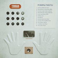 Интерфейсы 2.0, Тепло-контроль — миниатюра