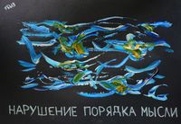 Разрушение личности, Нарушение порядка мысли — миниатюра Разрушение личности, Нарушение порядка мысли — миниатюра