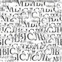 Формы мышления, Мышление, вышедшее из-под контроля — миниатюра