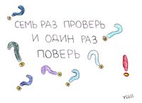 Переосмысленные пословицы, Семь раз проверь и один раз поверь — миниатюра