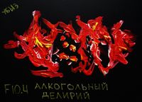 F00-99: психические расстройства по МКБ-10, Алкогольный делирий — миниатюра