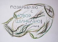 Полезный набор поздравительных открыток, Поздравление с новой шинелью — миниатюра