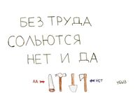 Переосмысленные пословицы, Без труда сольются нет и да — миниатюра