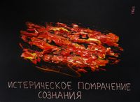 Разрушение личности, Истерическое помрачение сознания — миниатюра Разрушение личности, Истерическое помрачение сознания — миниатюра