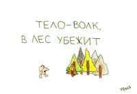 Переосмысленные пословицы, Тело - волк, в лес убежит — миниатюра