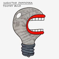 Зубастые,  — миниатюра