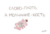 Переосмысленные пословицы, Слово - плоть, а молчание - кость — миниатюра
