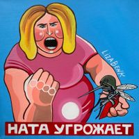 «Make art not war». Антивоенная выставка художников мира, «НАТА угрожает» Лиза Бенк — миниатюра