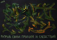 Разрушение личности, Разрыв связи причин и следствий — миниатюра Разрушение личности, Разрыв связи причин и следствий — миниатюра