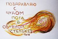 Полезный набор поздравительных открыток, Поздравление с чудом пота в обувной стельке — миниатюра