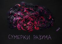 Разрушение личности, Сумерки разума — миниатюра Разрушение личности, Сумерки разума — миниатюра