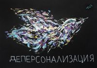 Разрушение личности, Деперсонализация — миниатюра Разрушение личности, Деперсонализация — миниатюра