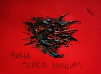 Капкан вины, Вина перед нищим — миниатюра
