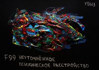 F00-99: психические расстройства по МКБ-10, Неуточненное психическое расстройство — миниатюра
