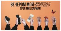 Путешествие вандала за хлебом, Сотен — миниатюра