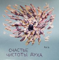 Созвездие счастья, Счастье чистоты духа — миниатюра