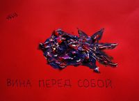 Капкан вины, Вина перед собой — миниатюра